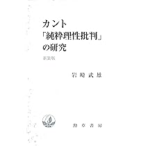 カント「純粋理性批判」の研究 新装版 | 岩崎 武雄 |本 | 通販